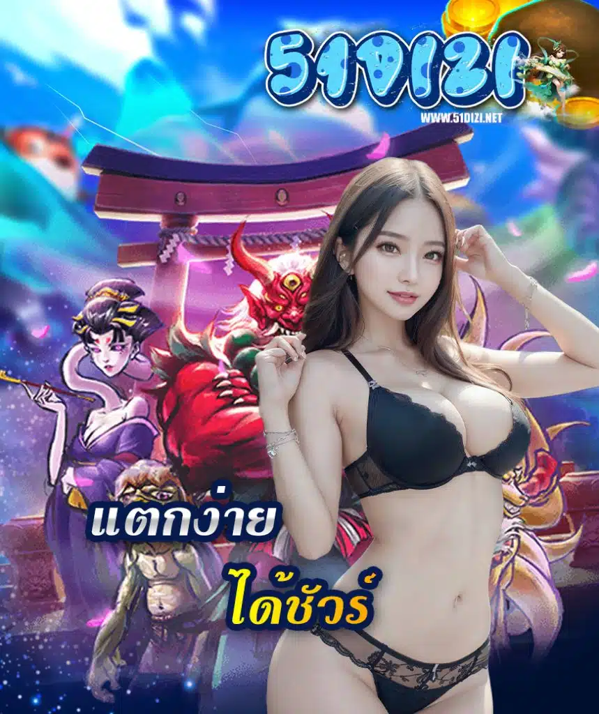 51dizi เครดิตฟรี